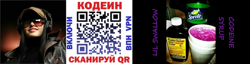 Codein напиток Lean (лин)  Кстово 